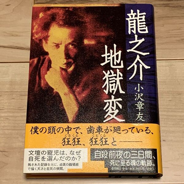 初版帯付 小沢章友 龍之介地獄変 新潮社刊