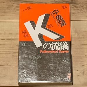 初版 中島望 Kの流儀 フルコンタクト・ゲーム 第10回メフィスト賞 講談社ノベルス