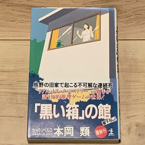 初版帯付 本岡類 黒い箱の館 カッパノベルス ミステリー ミステリ