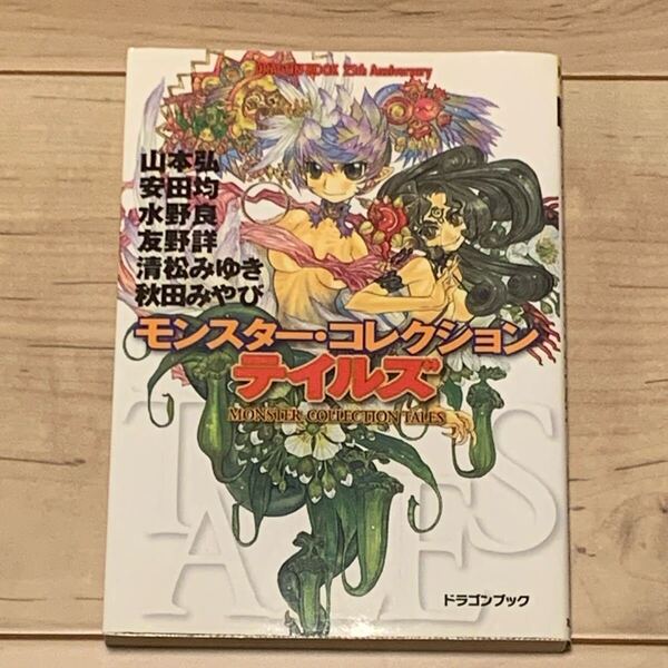 初版 モンスター・コレクション テイルズ 山本弘 安田均 水野良 ドラゴンブック25周年記念 ファンタジー