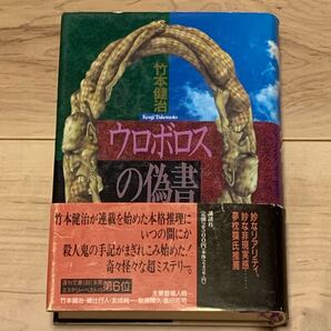 帯付 竹本健治 ウロボロスの偽書 講談社刊 ミステリーミステリ推理小説 ミステリー ミステリ