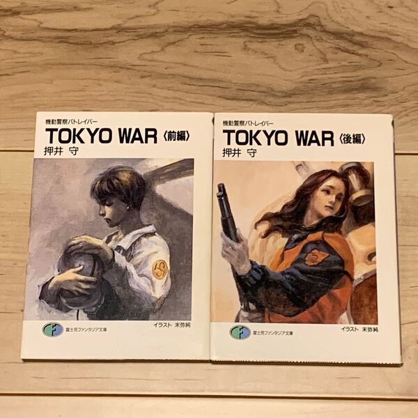 初版set 押井守 MAMORU OSHII TOKYO WAR 機動警察パトレイバー MobilePolicePATLABOR SF