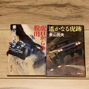 完結set 景山民夫 虎口からの脱出/遙かなる虎跡 新潮文庫 冒険小説