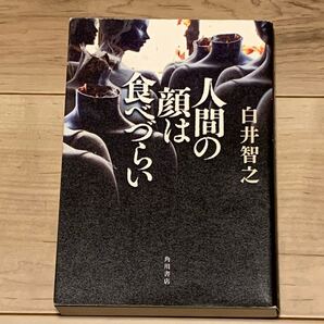 初版 白井智之 人間の顔は食べづらい 角川書店刊 ミステリー ミステリ ホラー