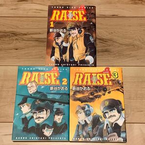 初版完結set 新谷かおる RAISE レイズ YKコミックス