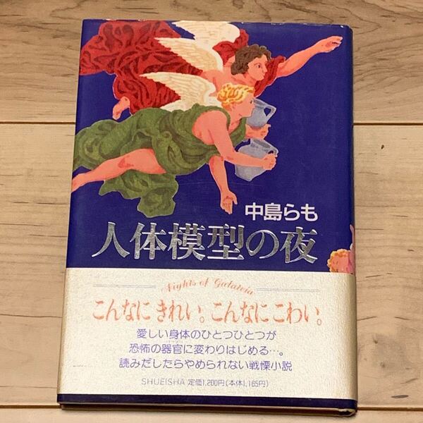 初版帯付 中島らも 人体模型の夜 集英社刊 ホラー