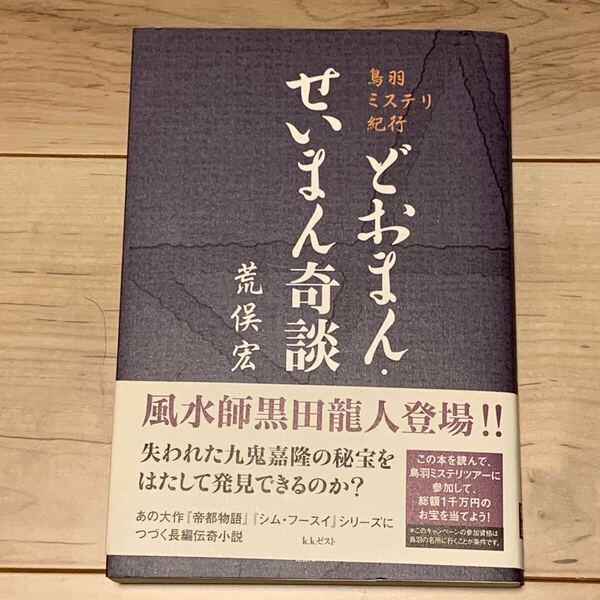 初版帯付 荒俣宏 どおまん・せいまん奇談 鳥羽ミステリ紀行 KKゼスト刊 伝奇 ミステリー ミステリ