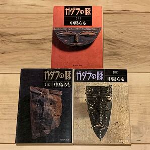 完結set 日本推理作家協会賞受賞作 中島らも ガダラの豚 集英社文庫 ミステリー ミステリ 呪術