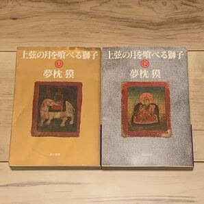第10回日本SF大賞 夢枕獏 上弦の月を喰べる獅子 ハヤカワ文庫 SF