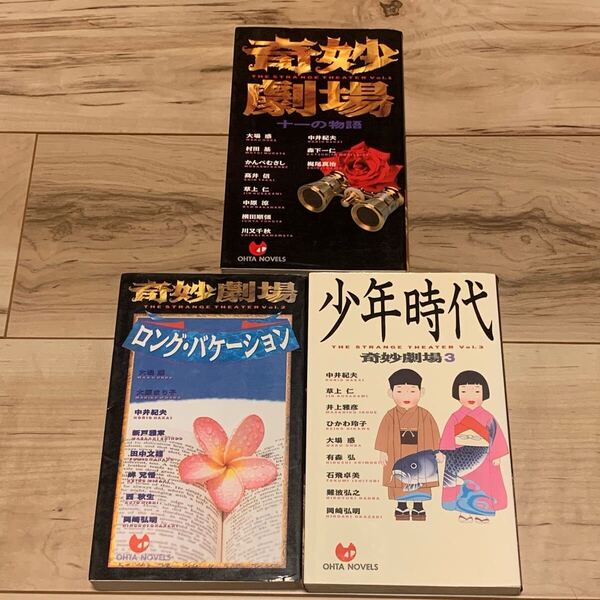 既刊全3巻set 奇妙劇場 書下ろし競作 OHTA NOVELS SF 大場惑 井上雅彦 梶尾真治 草上仁 横田順彌 大原まり子 岬兄悟 かんべむさし 川又千秋