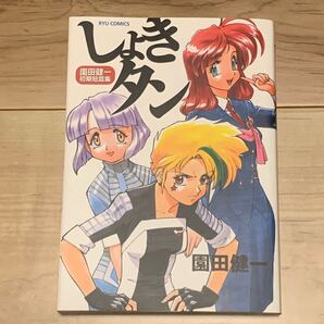 初版 園田健一 初期短篇集 しょきタン Kenichi Sonoda RYU COMICS