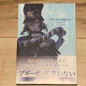 初版帯付 上遠野浩平 ブギーポップは笑わない Boogiepop Phantomイラスト 緒方剛志 KADOKAWA刊 ファンタジー Boogiepop Phantom
