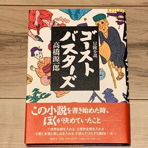 初版帯付 高橋源一郎 冒険小説 ゴーストバスターズ 講談社刊 冒険小説 SF