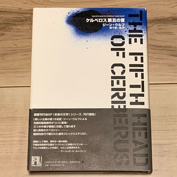 帯付 ジーン・ウルフ ケルベロス 第五の首 国書刊行会 SF