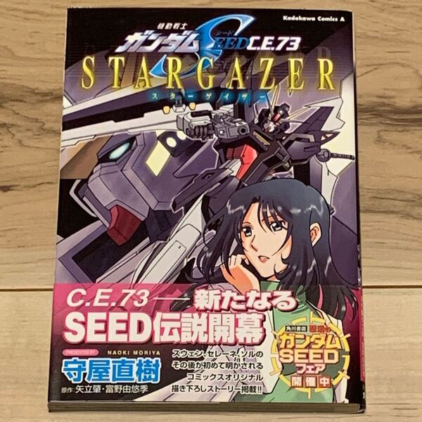 初版帯付 機動戦士ガンダムSEED C.E.73 STARGAZER シード スターゲイザー 富野由悠季 守屋直樹 角川書店刊 GUNDAM