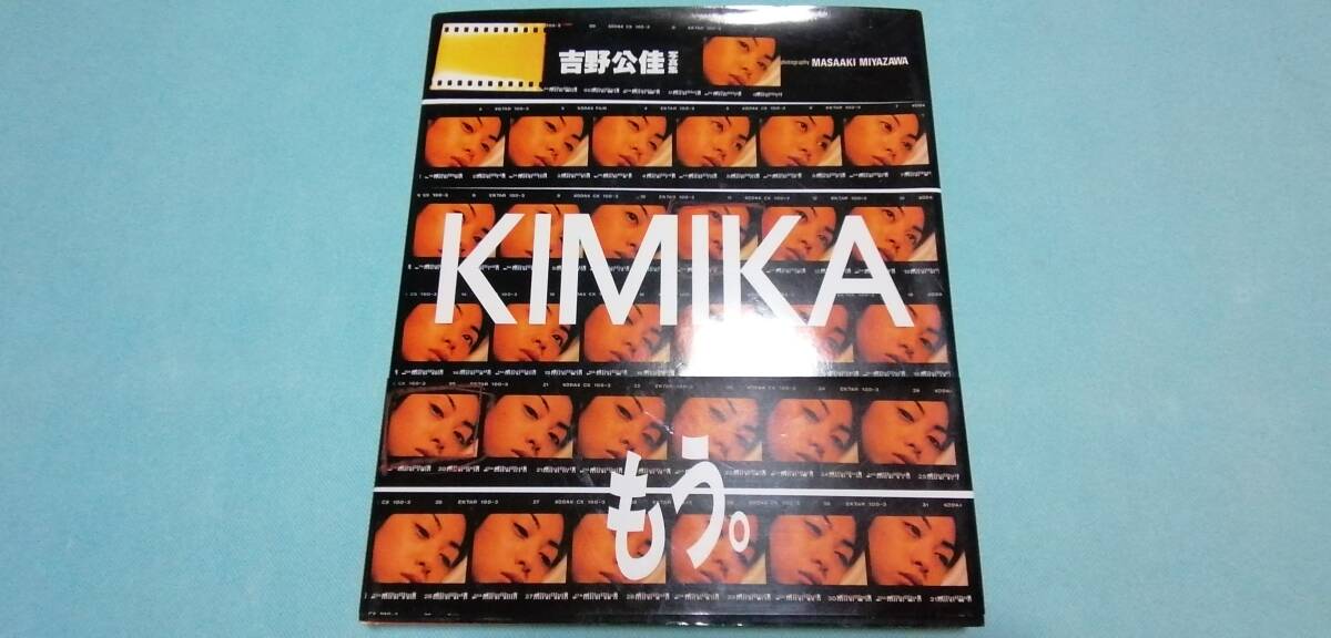 吉野公佳 KIMIKA 写真集シュリンク未開封 8 6 吉野公佳写真集 KIMIKA 撮影/宮澤正明 スコラ 1996年初版