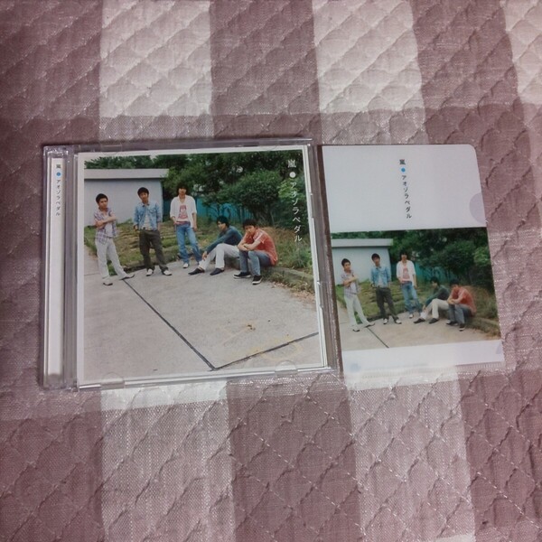 特典 プチクリアファイル★嵐 アオゾラペダル Kissからはじめよう 初回限定盤 B シングル CD DVD★大野智 櫻井翔 相葉雅紀 二宮和也 松本潤
