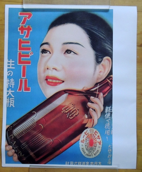 昭和 古い 大日本麦酒株式会社 アサヒビール サッポロビール