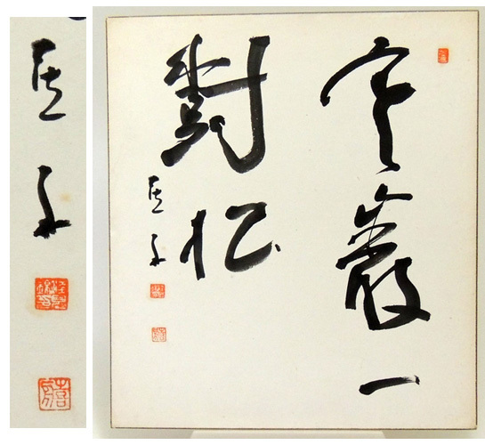 2025年最新】Yahoo!オークション -書家 肉筆の中古品・新品・未 2025年最新】Yahoo!オークション -書家 肉筆の中古品・新品・未