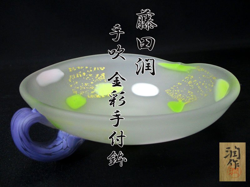 2025年最新】Yahoo!オークション -藤田喬平(工芸ガラス)の中古品 2025年最新】Yahoo!オークション -藤田喬平(工芸ガラス)の中古品