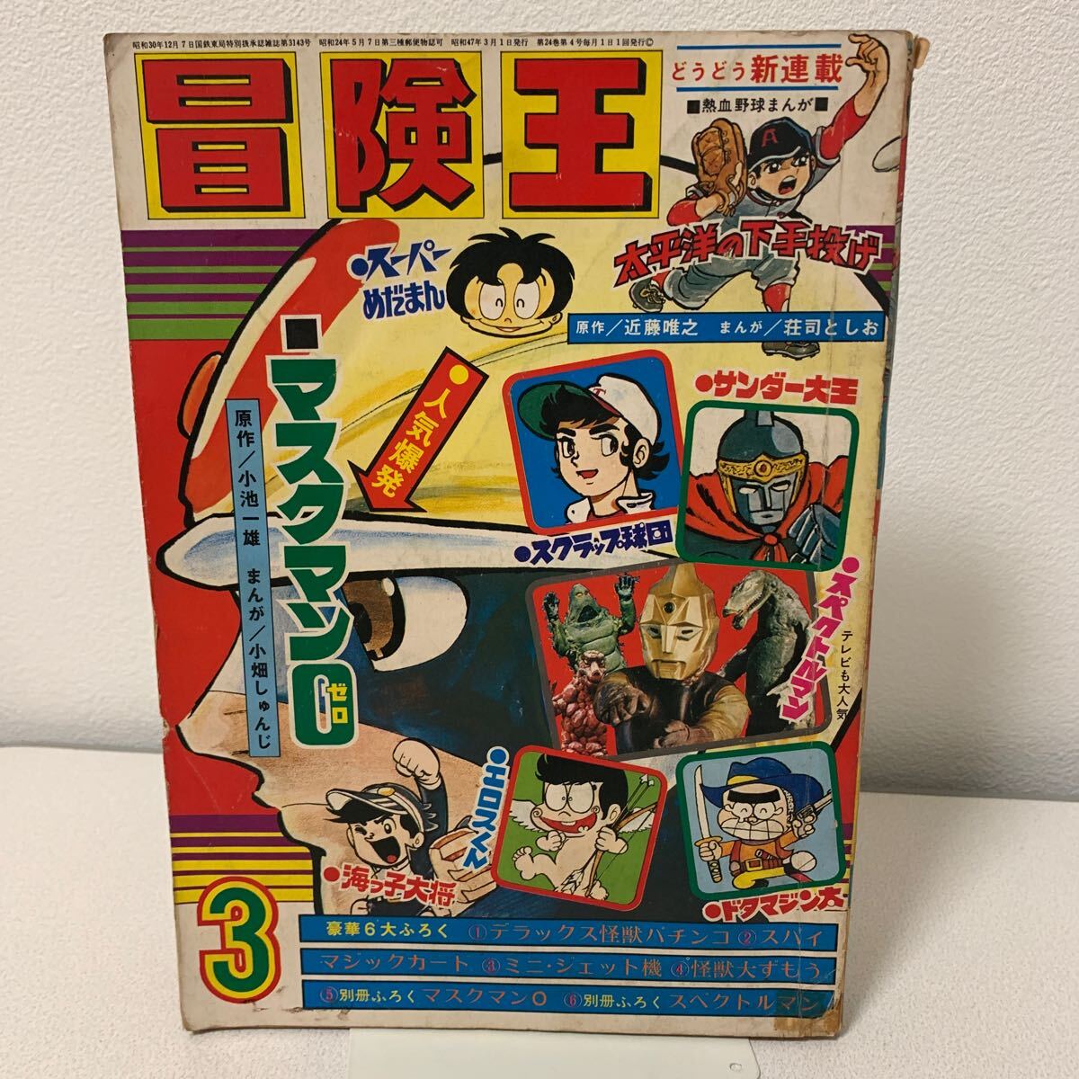 2025年最新】Yahoo!オークション -冒険王(本、雑誌)の中古品 2025年最新】Yahoo!オークション -冒険王(本、雑誌)の中古品