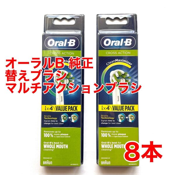 Braun(ブラウン) オーラルB 純正 8本セット EB50RB-8 マルチアクションブラシ 交換カラーシグナル付き 白 替えブラシ a