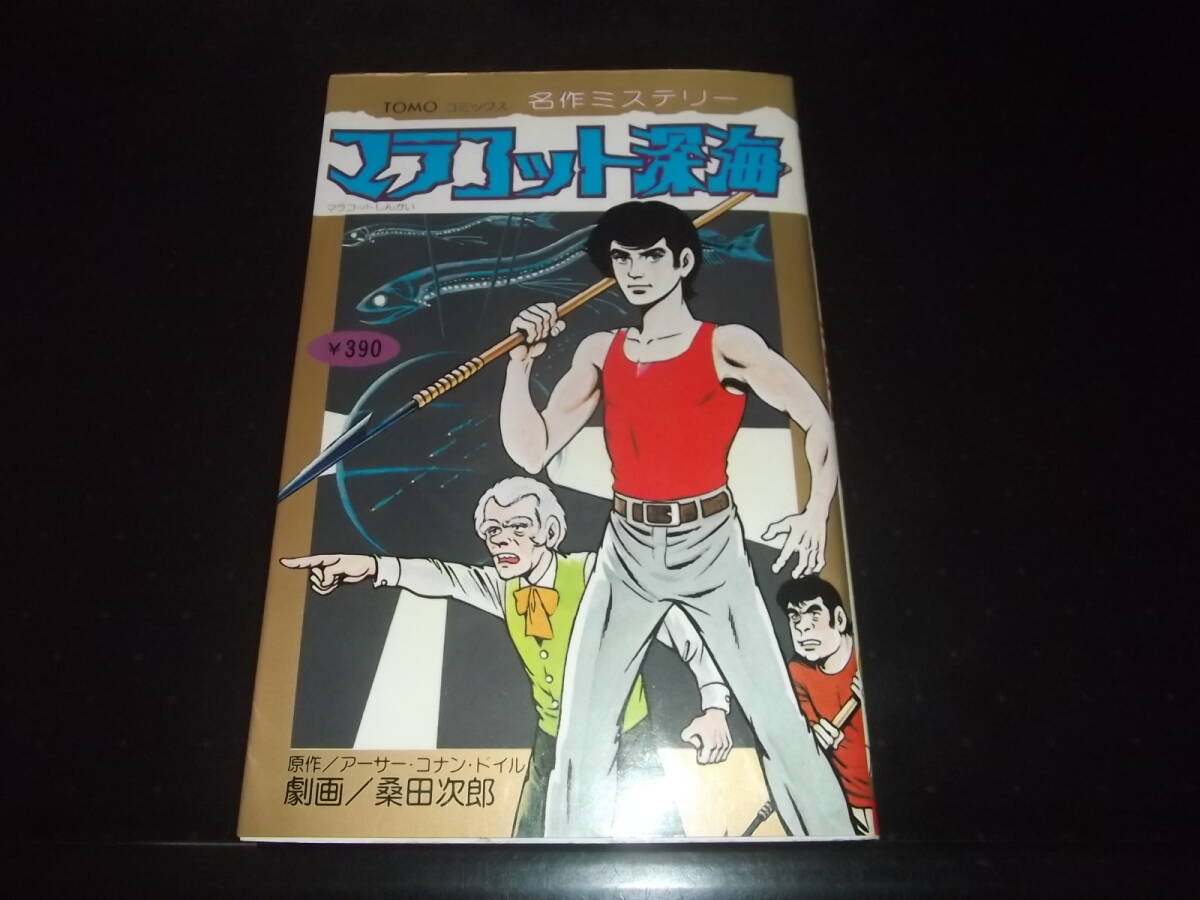2025年最新】Yahoo!オークション -桑田次郎(漫画、コミック)の 2025年最新】Yahoo!オークション -桑田次郎(漫画、コミック)の