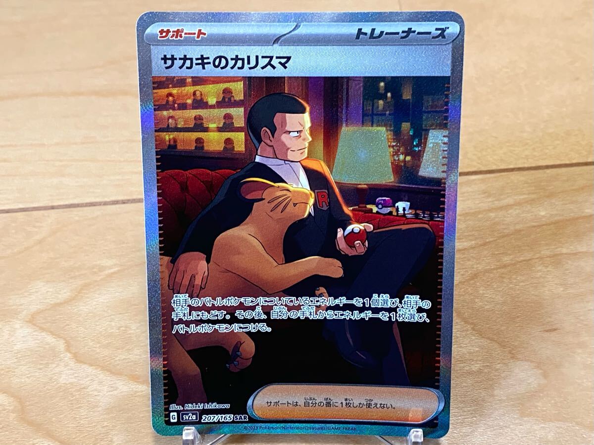 ✨美品✨ ポケモンカード 151 サカキのカリスマ SAR & SR セット