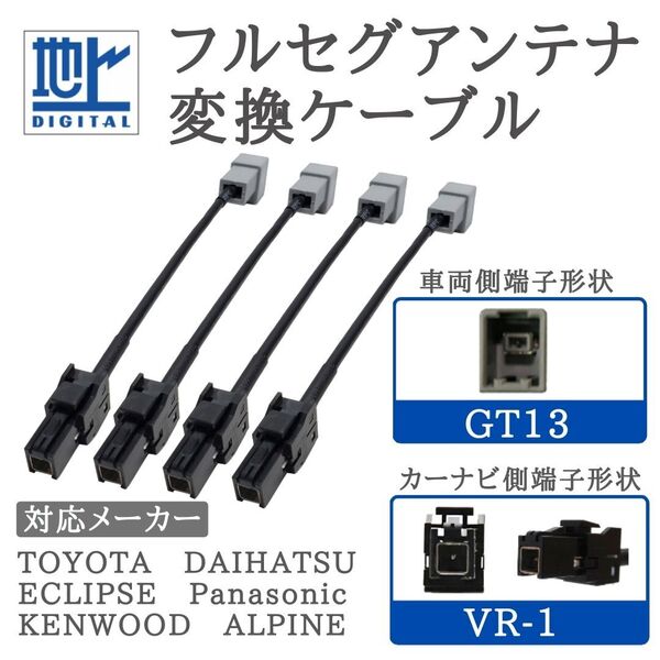 地デジ フルセグ アンテナ 変換ケーブル GT13 → VR1 4本セット パナソニック/イクリプス/ケンウッド/トヨタ/ダイハツ等 【 GT13-VR1-04】