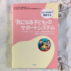初版「気になる子ども」のサポートシステム : 学習障害(LD)・ADHD・高機能自閉症児の個別の指導計画作成方法 : CD-ROMで理解する