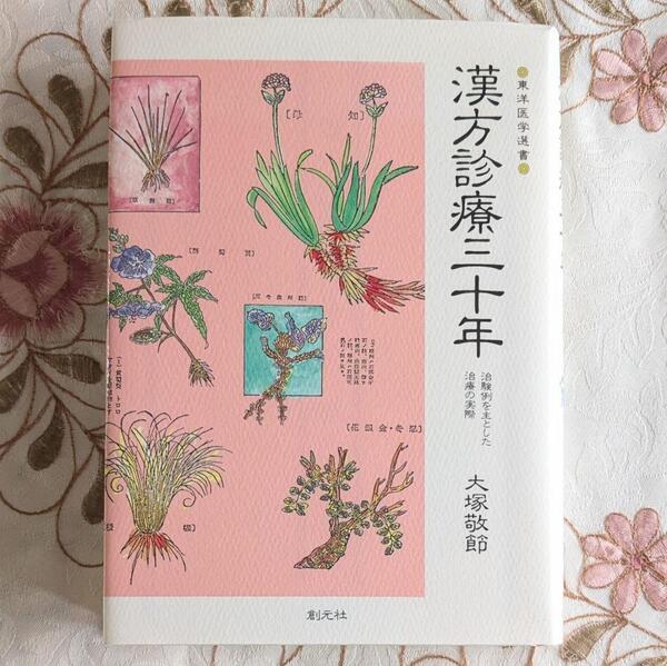 美品 即納 漢方診療三十年 : 治験例を主とした治療の実際 東洋医学選書 大塚敬節