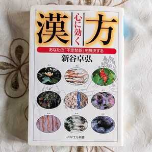初版 即納 心に効く漢方 ―あなたの「不定愁訴」を解決する