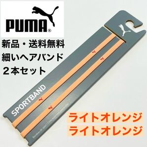 新品・送料無料 PUMA細いヘアバンド2本セット ライトオレンジ ×2