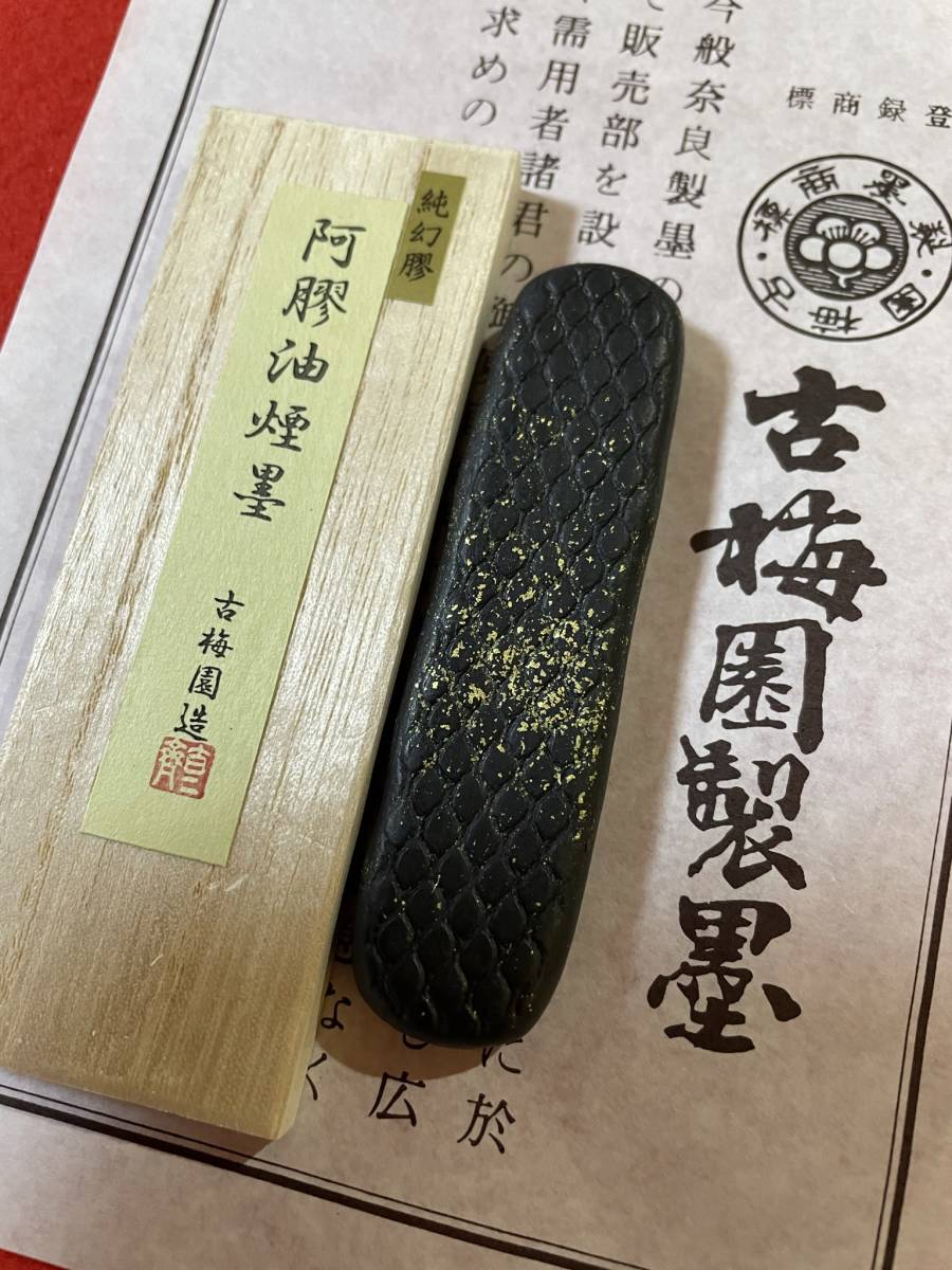 2025年最新】Yahoo!オークション -書道 墨 古梅園の中古品・新品