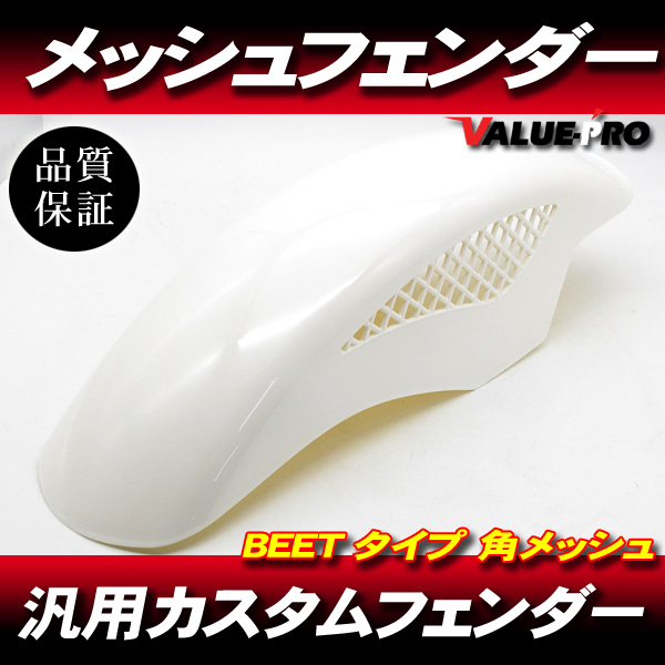 2025年最新】Yahoo!オークション -beetメッシュフェンダーの中古