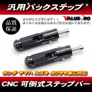 CNC 可倒式 ステップバー バックステップ 左右 ブラック BALCK 黒 / 汎用 バイク ホンダ ヤマハ スズキ カワサキ 他