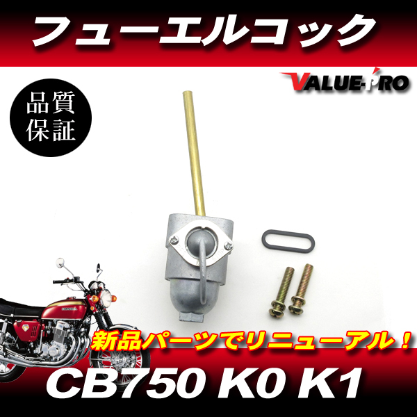 2025年最新】Yahoo!オークション -cb750フューエルコック(パーツ 2025年最新】Yahoo!オークション -cb750フューエルコック(パーツ