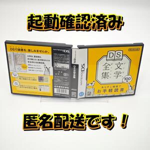 【良品】DS文学全集 起動確認済み @C74
