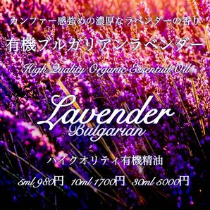 ☆Yahooオークション☆【カンファー感強めの香り】有機ブルガリアンラベンダー精油10ml