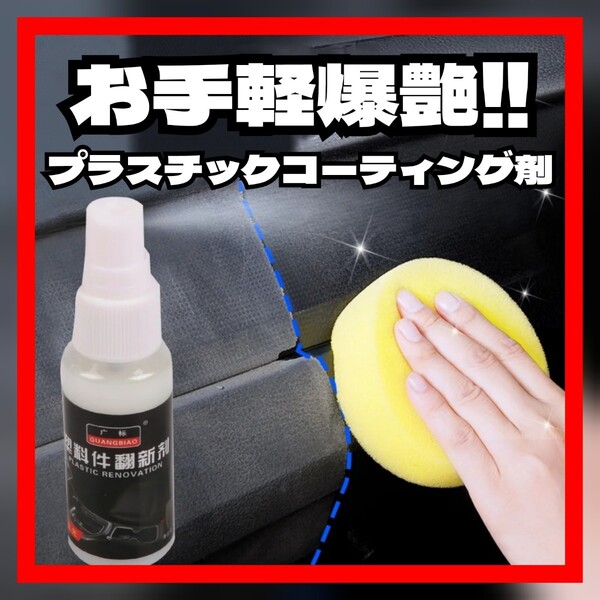 爆艶☆ 未塗装樹脂 プラスチック復活剤 コーティング 黒 内装リペア ツヤ出し ゴム ラバーモール