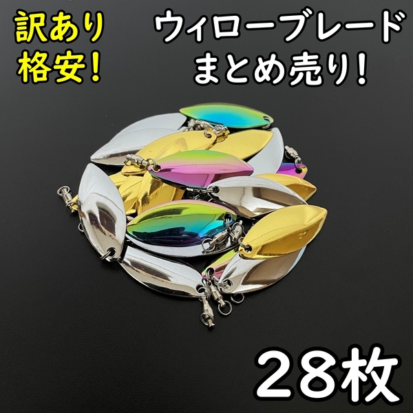 ウィローブレード ブレード ルアー スピンテール メタルジグ アピール シルバー ゴールド 金 銀 虹 オーロラ セット 訳あり まとめ売り