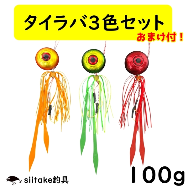 タイラバ 100g 鯛ラバ セット ストレート 3色 遊動式 誘導式 青物 真鯛 マダイ 釣り 仕掛け 鉛 ショア オフショア 安い