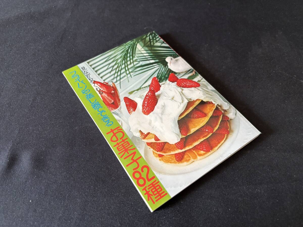 Yahoo!オークション -「(昭和 レトロ)」(お菓子づくり) (料理 Yahoo!オークション -「(昭和 レトロ)」(お菓子づくり) (料理