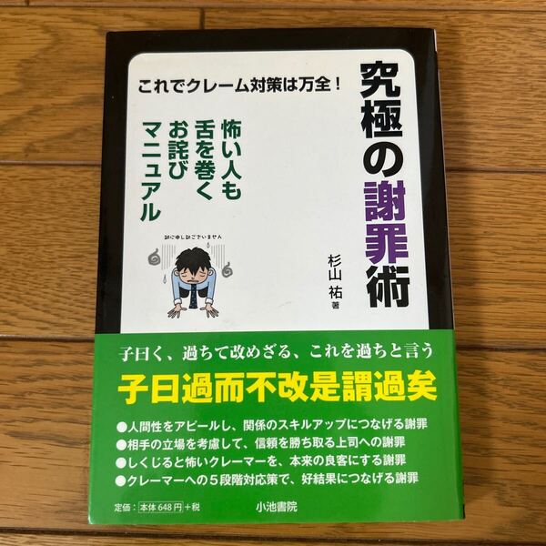 究極の謝罪術 これでクレーム対策は万全! 怖い人も舌を巻くお詫びマニュアル (K6 SERIES) 杉山祐/著