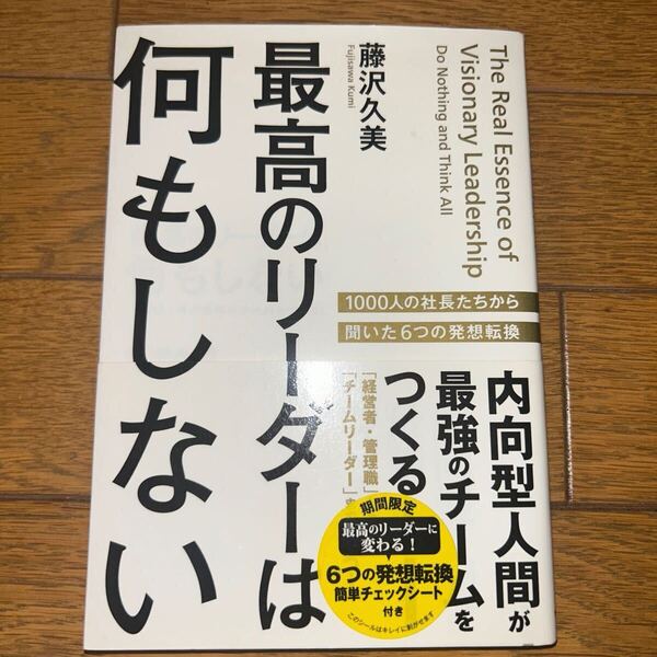 最高のリーダーは何もしない 内向型人間が最強のチームをつくる! 藤沢久美/著