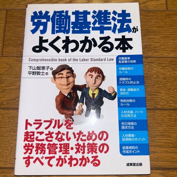 労働基準法がよくわかる本 下山智恵子/著 平野敦士/監修