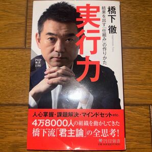実行力 結果を出す「仕組み」の作りかた (PHP新書 1186) 橋下徹/著