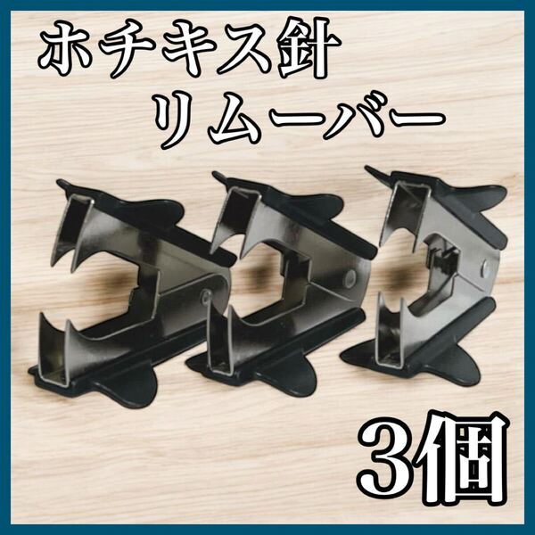 ホチキスリムーバー ホチキス針 文房具 事務用品 ステープルリムーバー 学校 事務所 ステーショナリー 書類 3個セット 新品