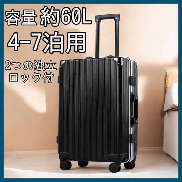 スーツケース キャリーケース 60L 4-7泊用 黒 ブラック 旅行 出張 L 大容量 360度回転キャリー ビジネス 国内旅行 海外旅行