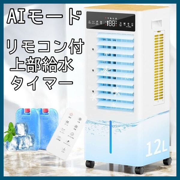 冷風機 冷風扇 12L 上部給水 スポットクーラー タイマー AIモード ミスト 新品 熱中症対策 リモコン付き キャスター付き